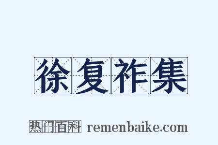 徐复祚集是什么意思的图片